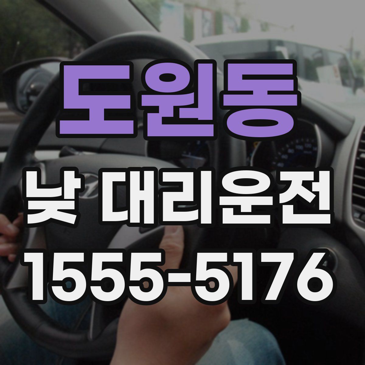 도원동 낮 대리운전
