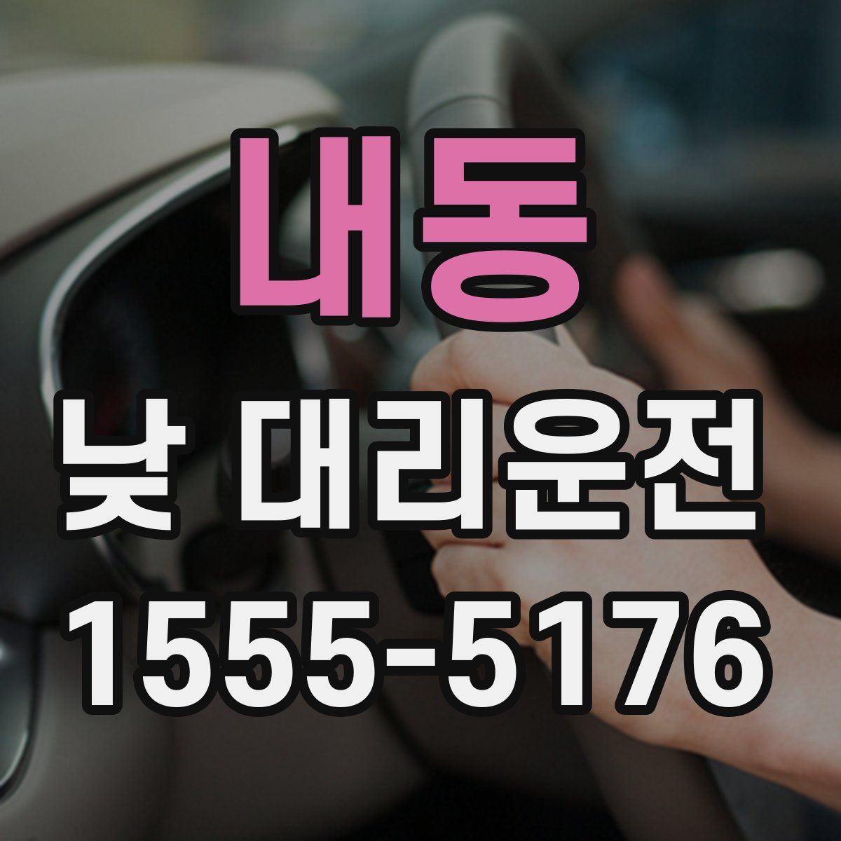 내동 낮 대리운전