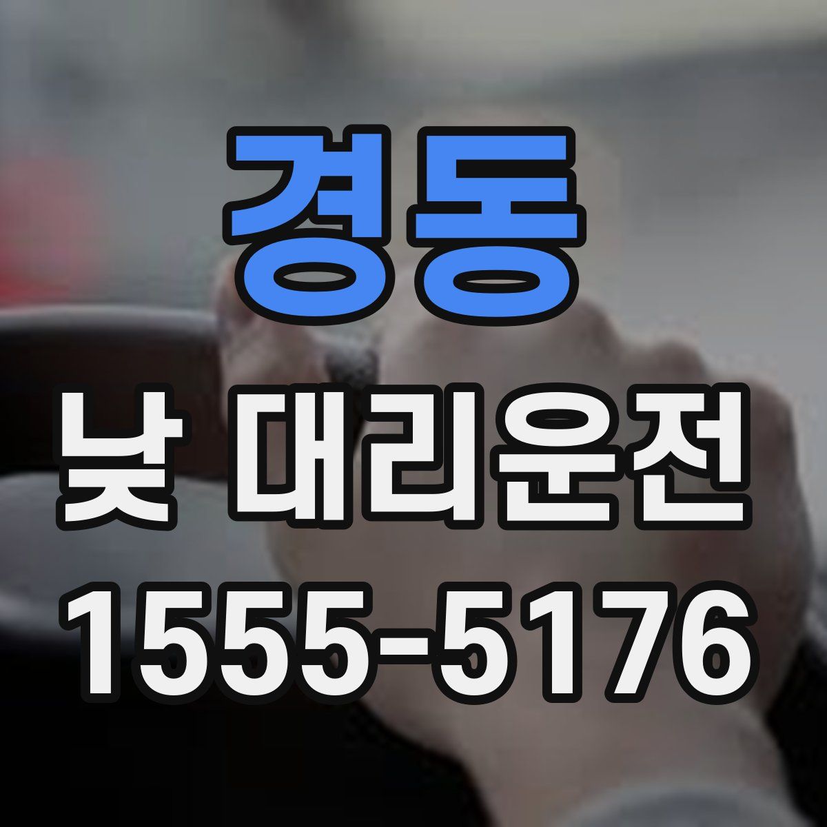 경동 낮 대리운전