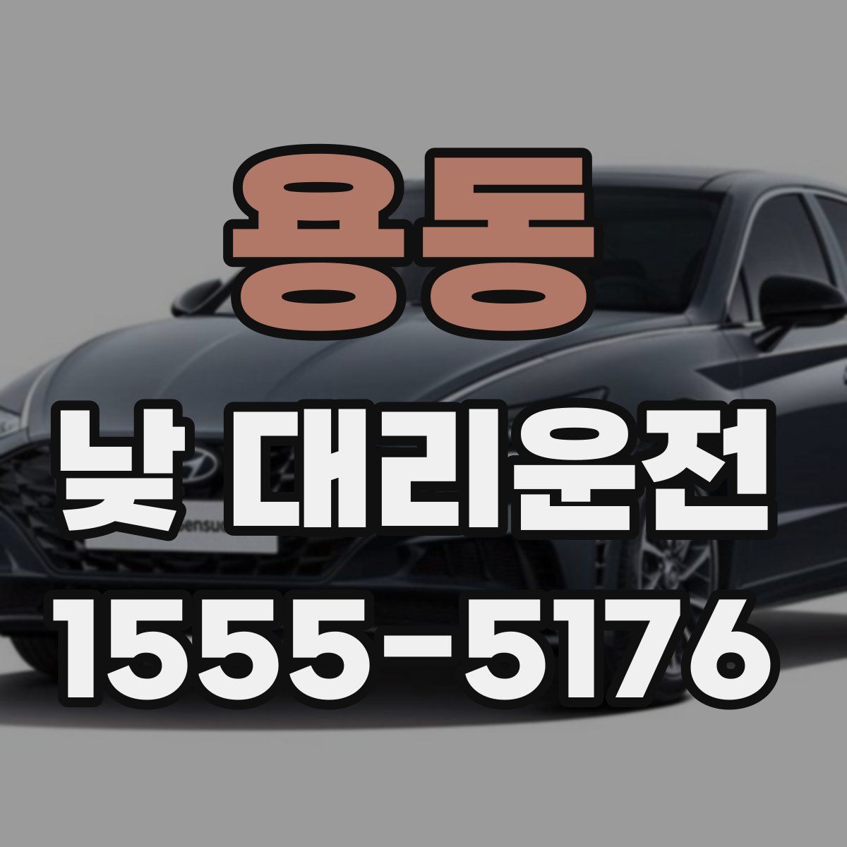 용동 낮 대리운전