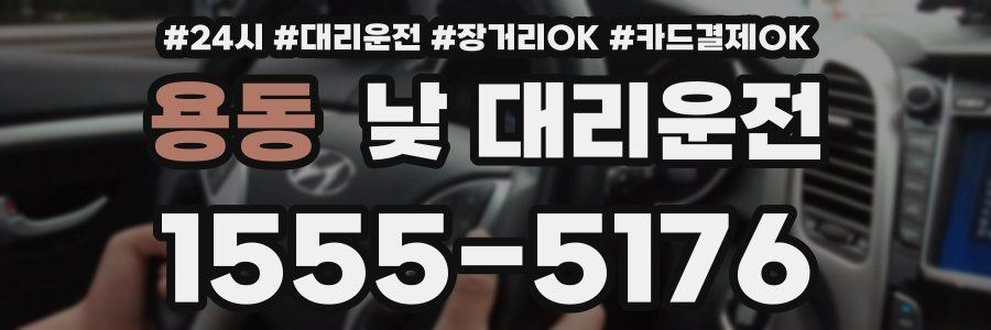 용동 낮 대리운전