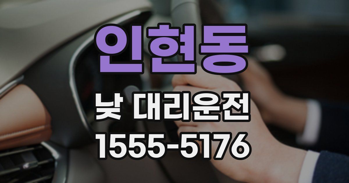 인현동 낮 대리운전