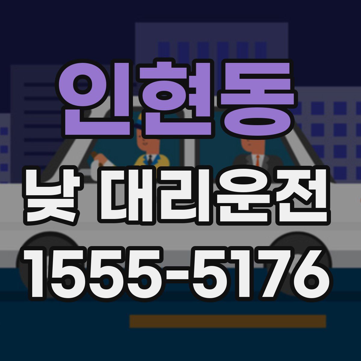 인현동 낮 대리운전