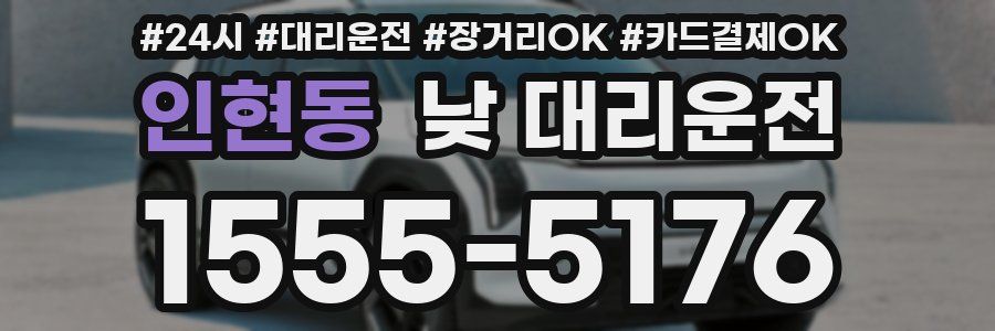 인현동 낮 대리운전