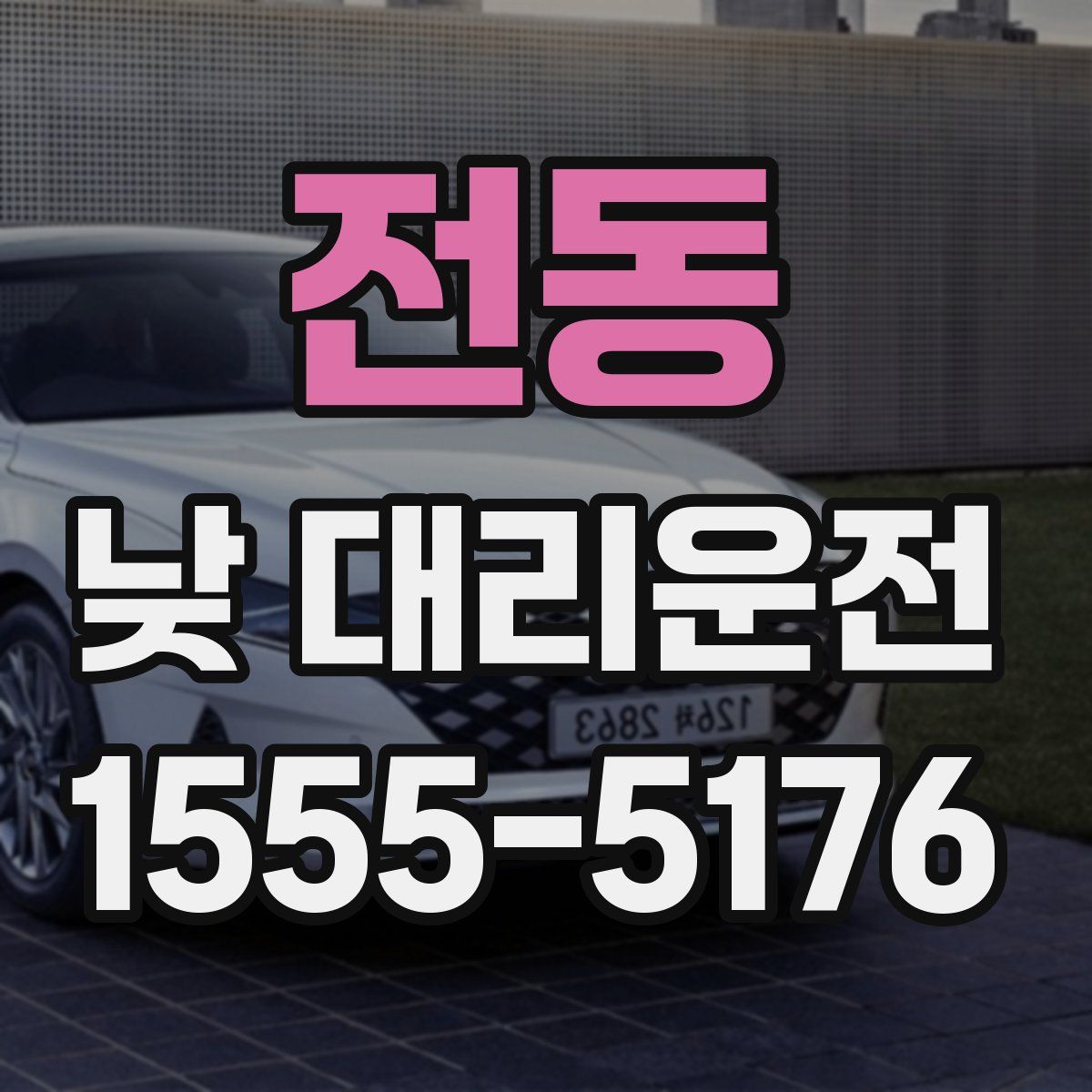 전동 낮 대리운전