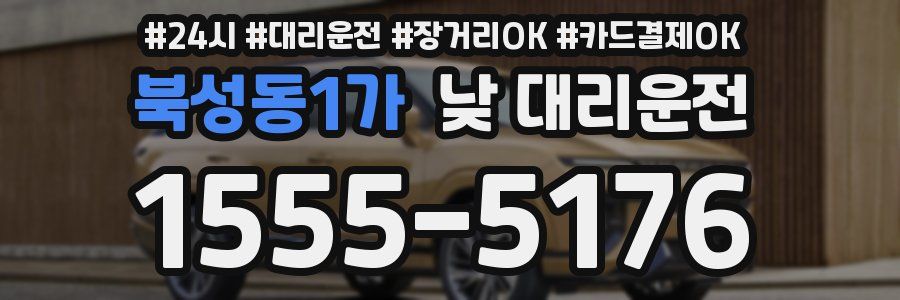북성동1가 낮 대리운전