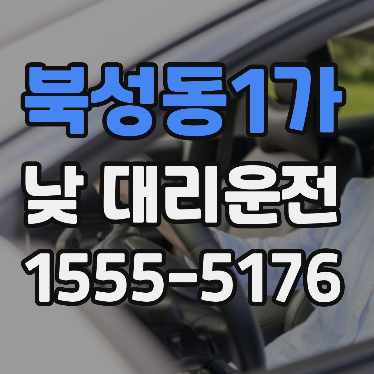 북성동1가 낮 대리운전