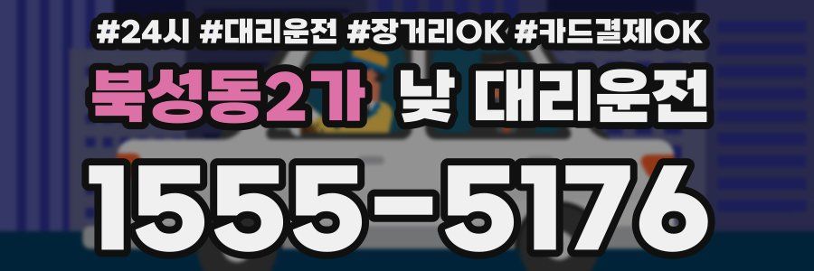 북성동2가 낮 대리운전