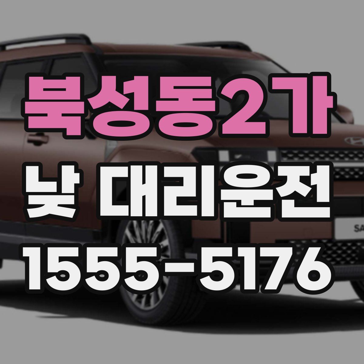 북성동2가 낮 대리운전