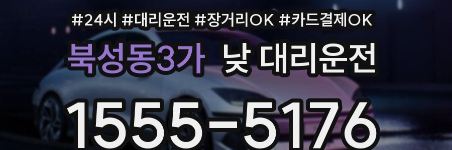 북성동3가 낮 대리운전