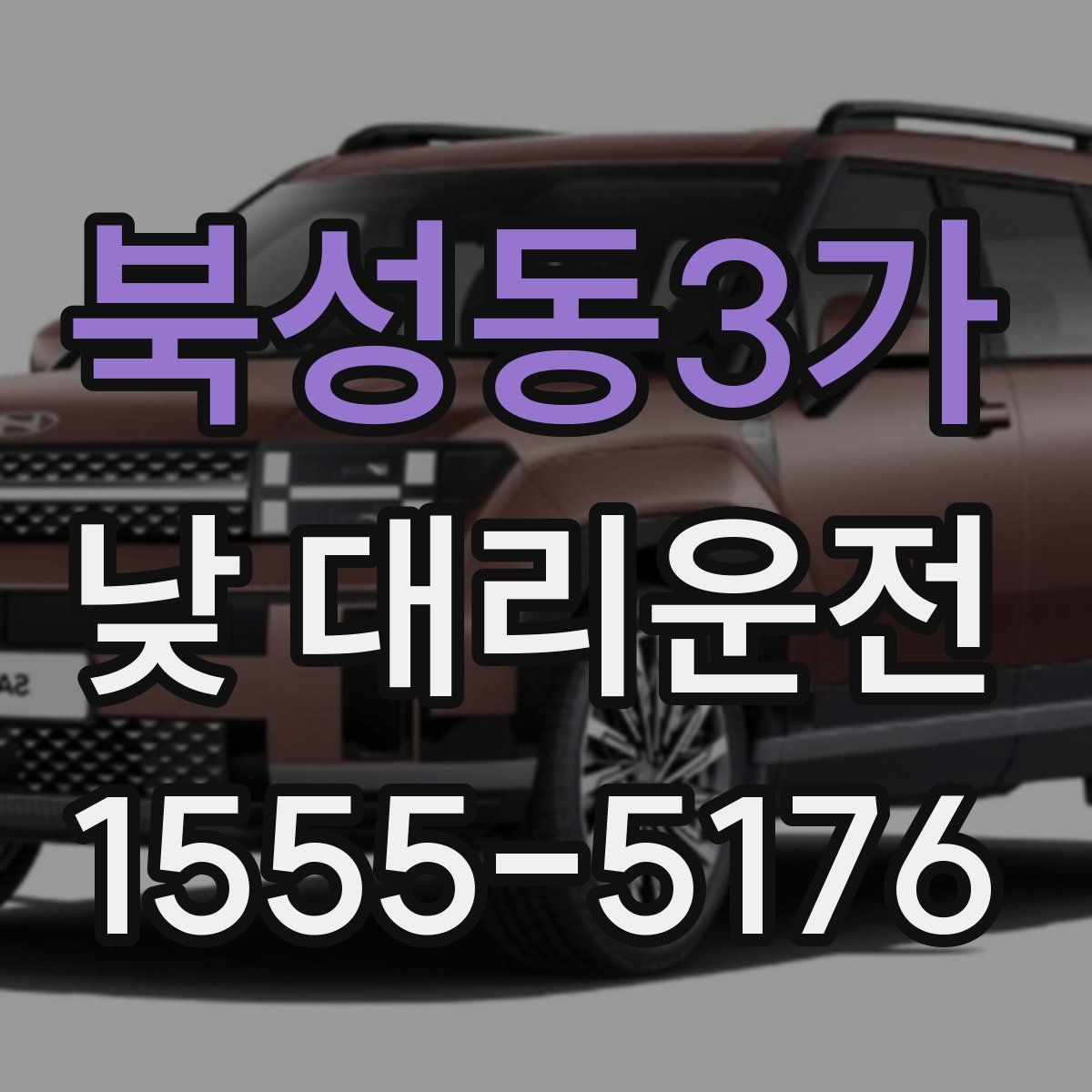북성동3가 낮 대리운전