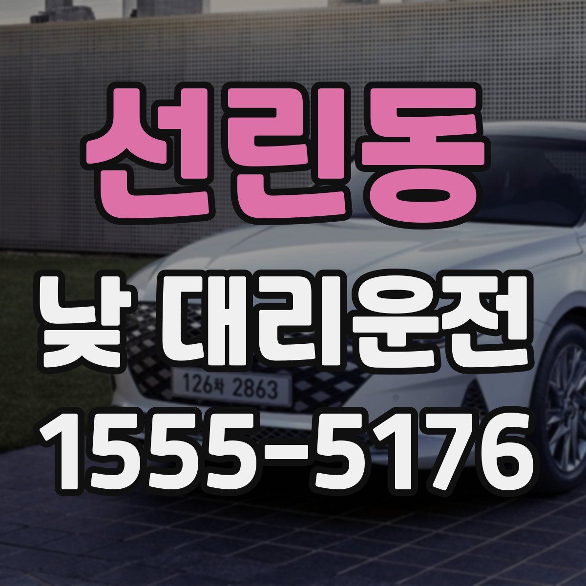 선린동 낮 대리운전
