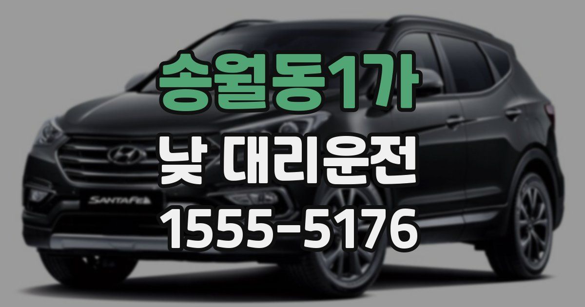 송월동1가 낮 대리운전