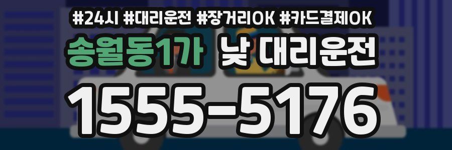 송월동1가 낮 대리운전