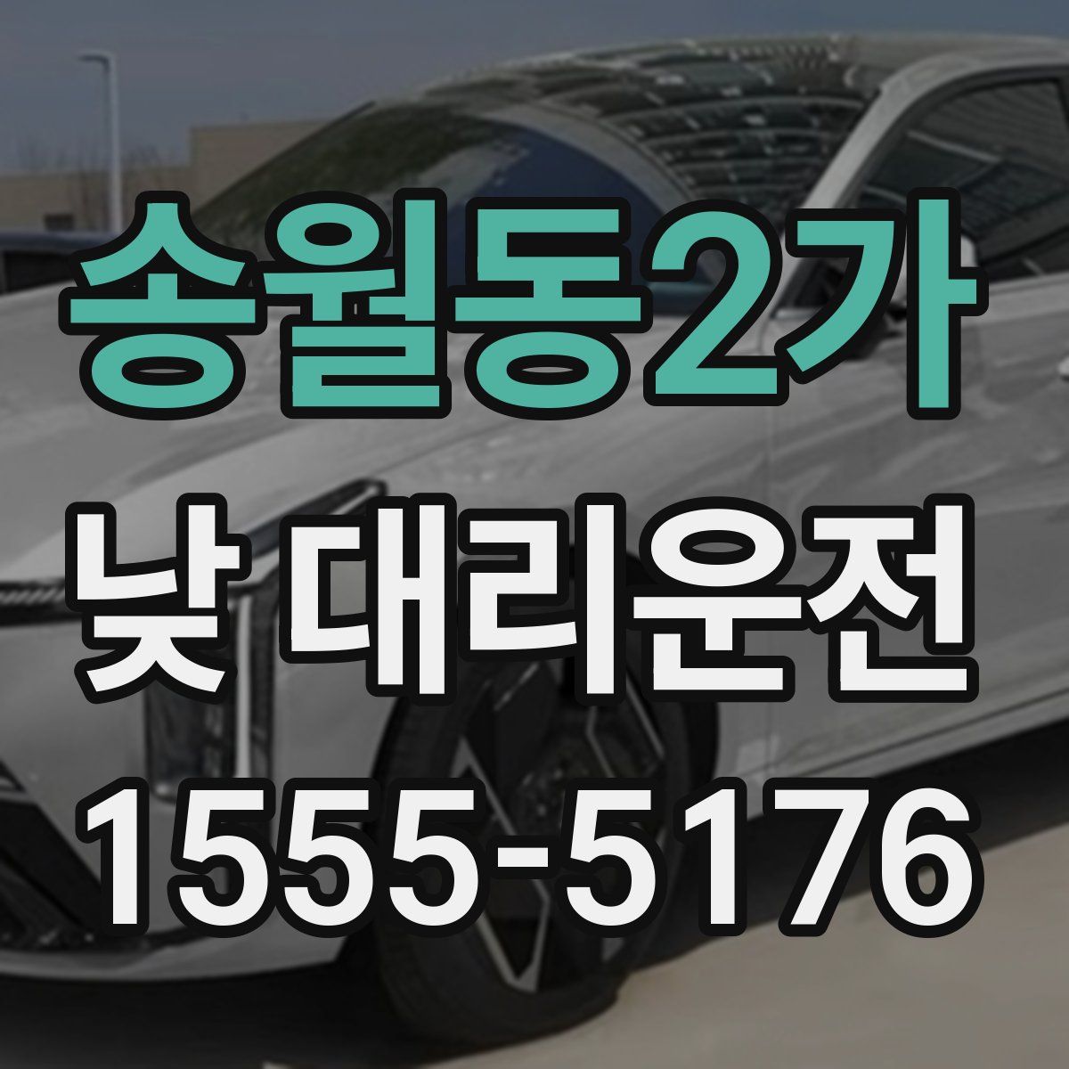 송월동2가 낮 대리운전