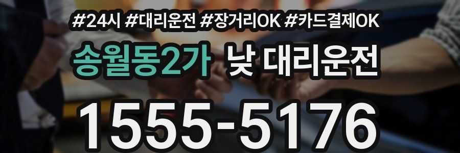 송월동2가 낮 대리운전