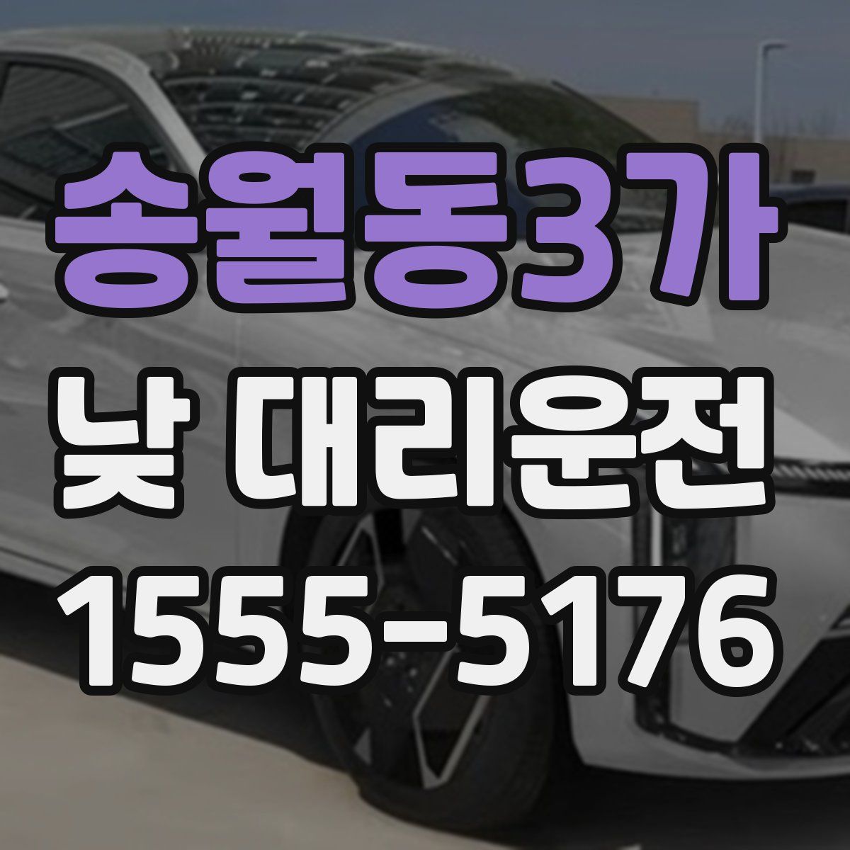 송월동3가 낮 대리운전