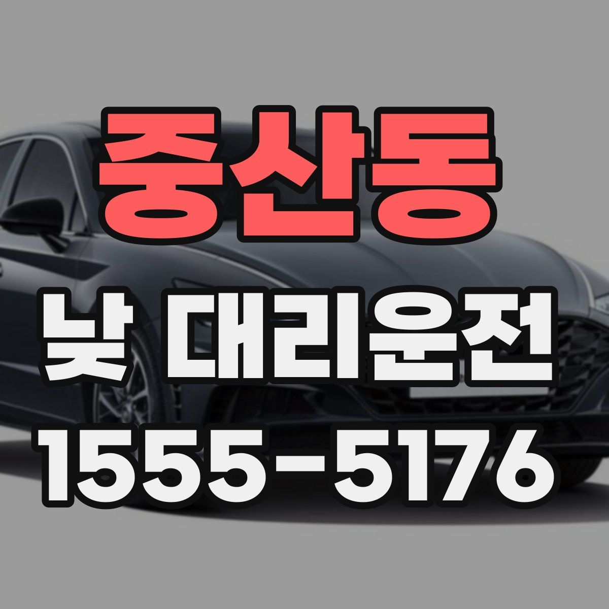중산동 낮 대리운전