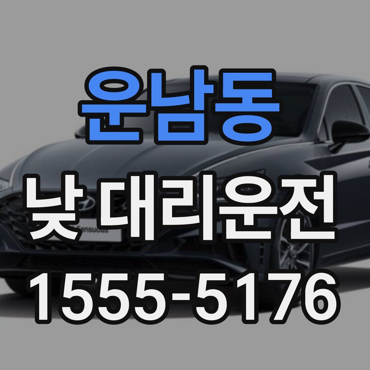 운남동 낮 대리운전