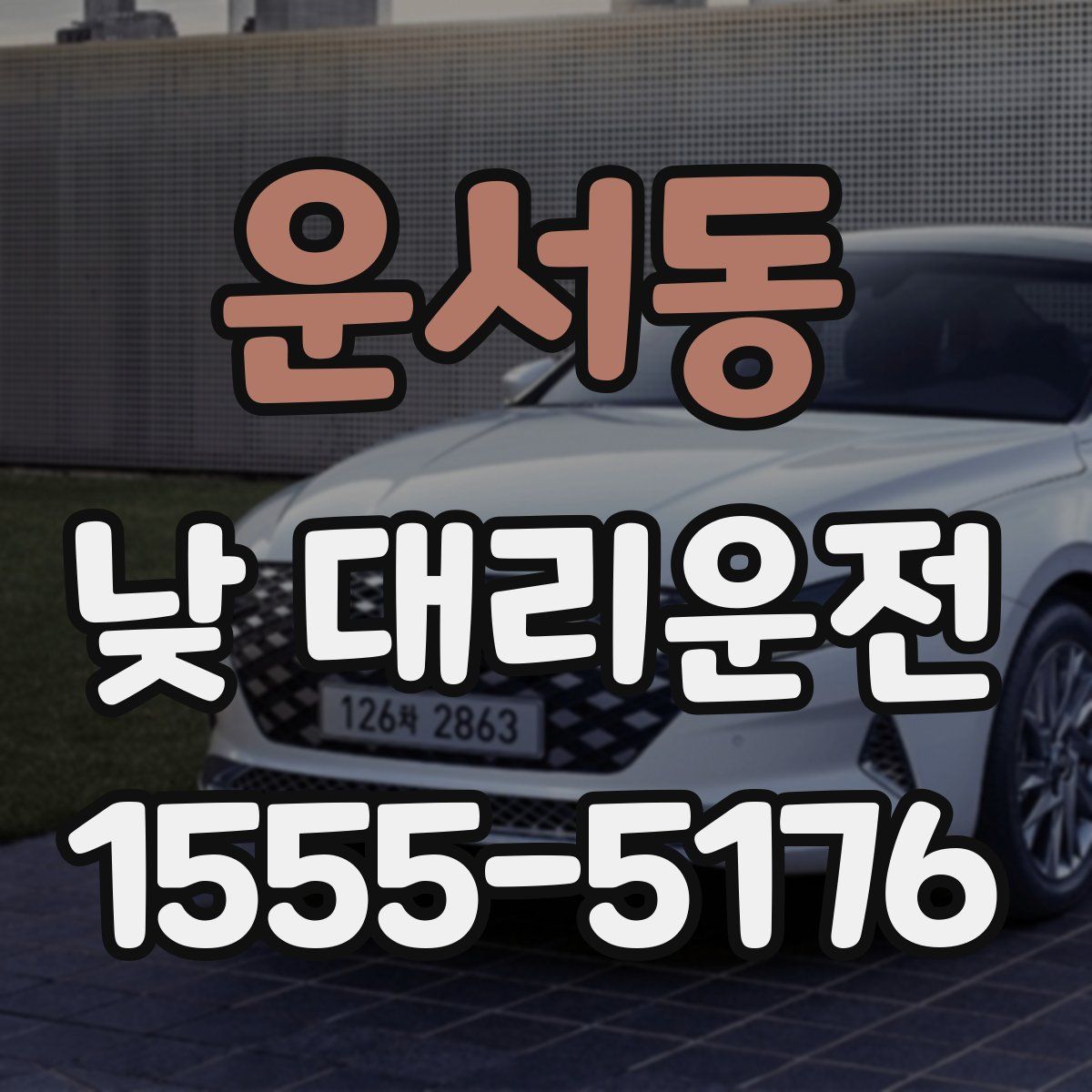 운서동 낮 대리운전