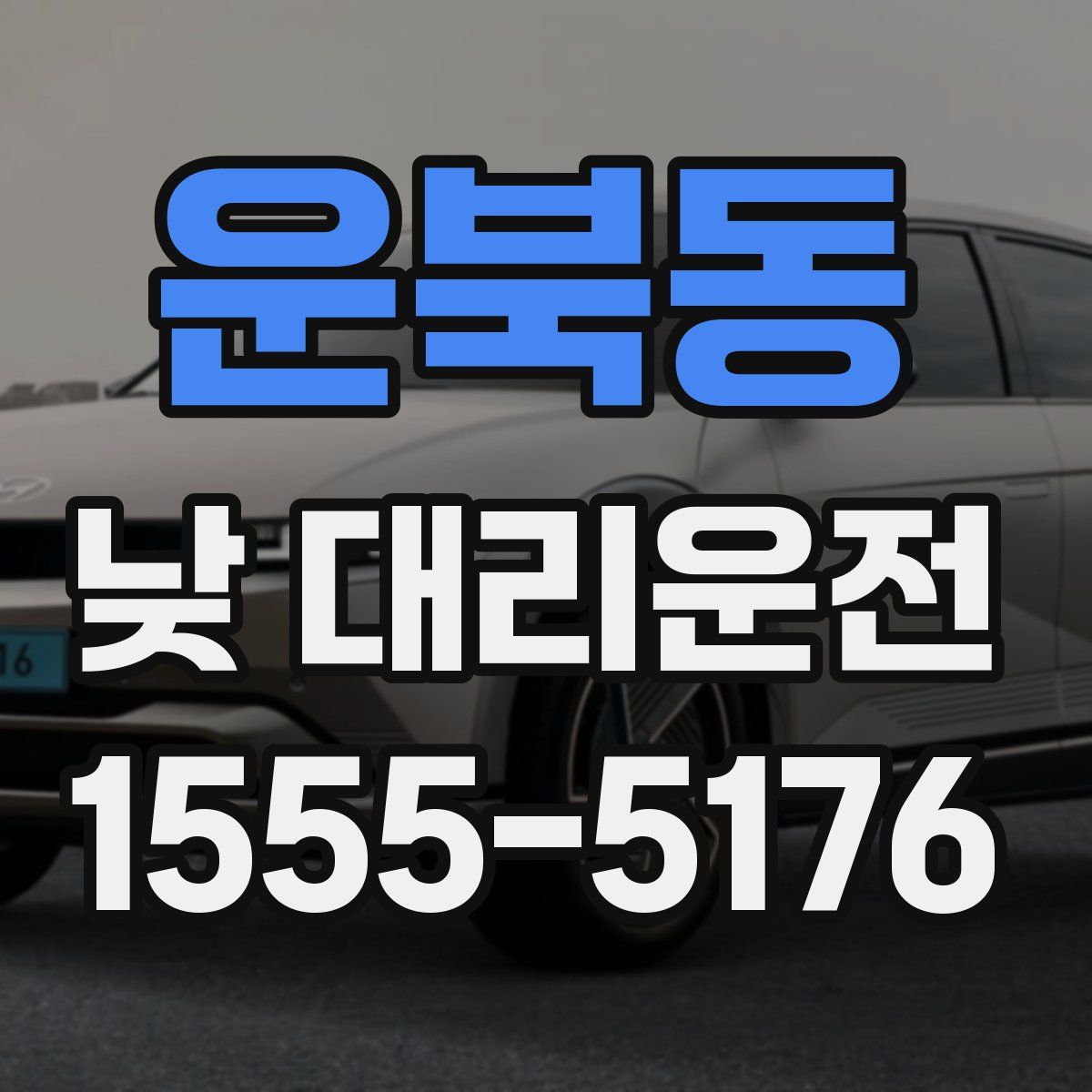 운북동 낮 대리운전