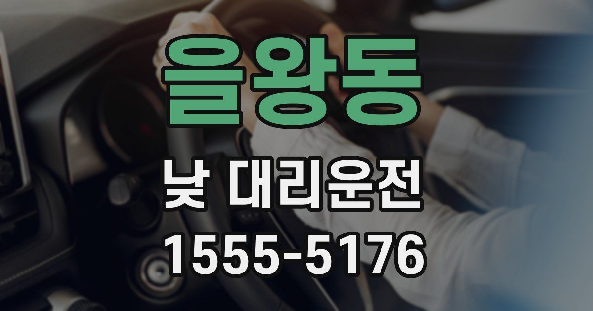 을왕동 낮 대리운전