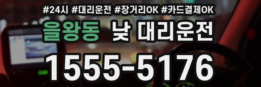 을왕동 낮 대리운전