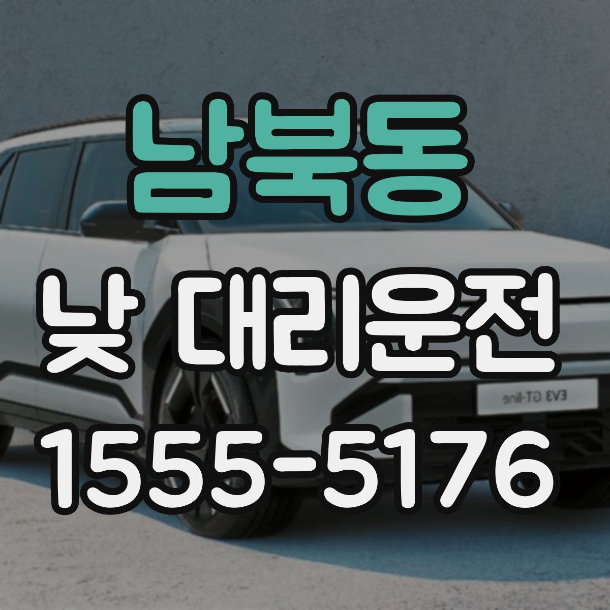 남북동 낮 대리운전