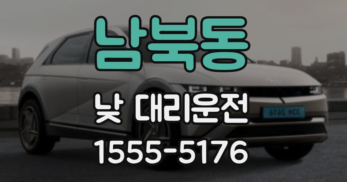 남북동 낮 대리운전
