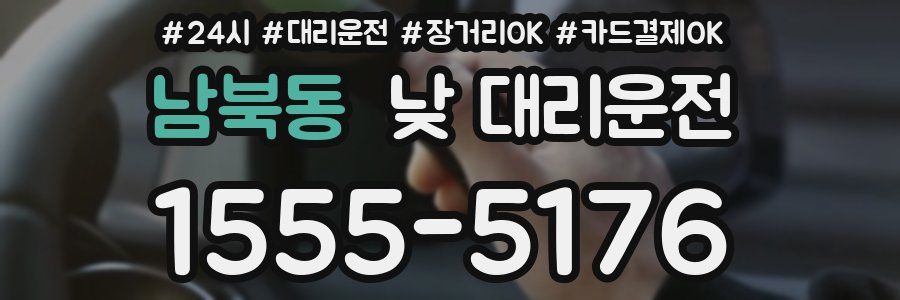 남북동 낮 대리운전