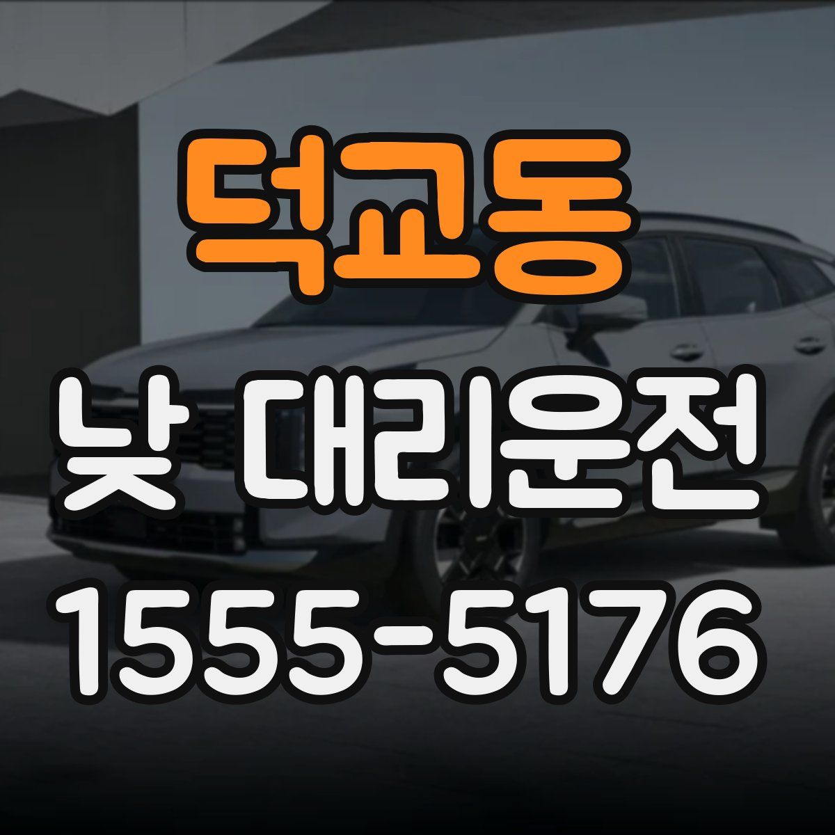 덕교동 낮 대리운전