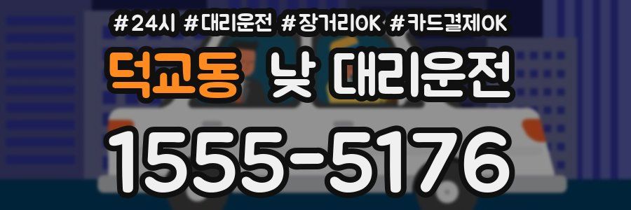덕교동 낮 대리운전