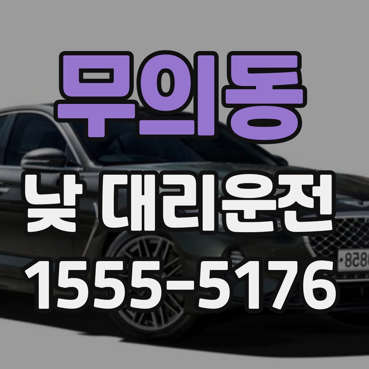 무의동 낮 대리운전