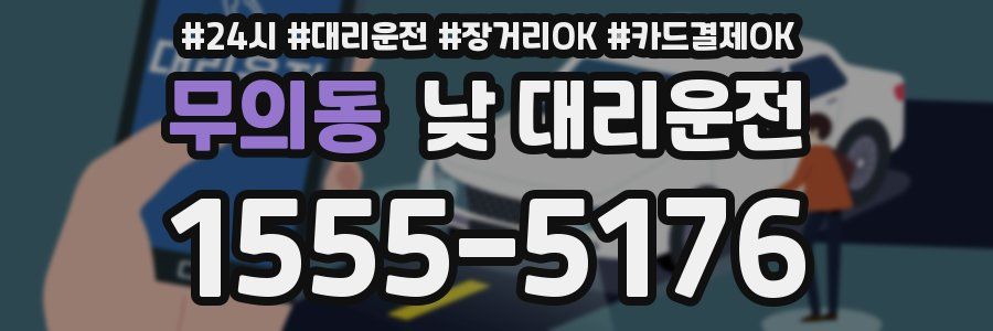 무의동 낮 대리운전
