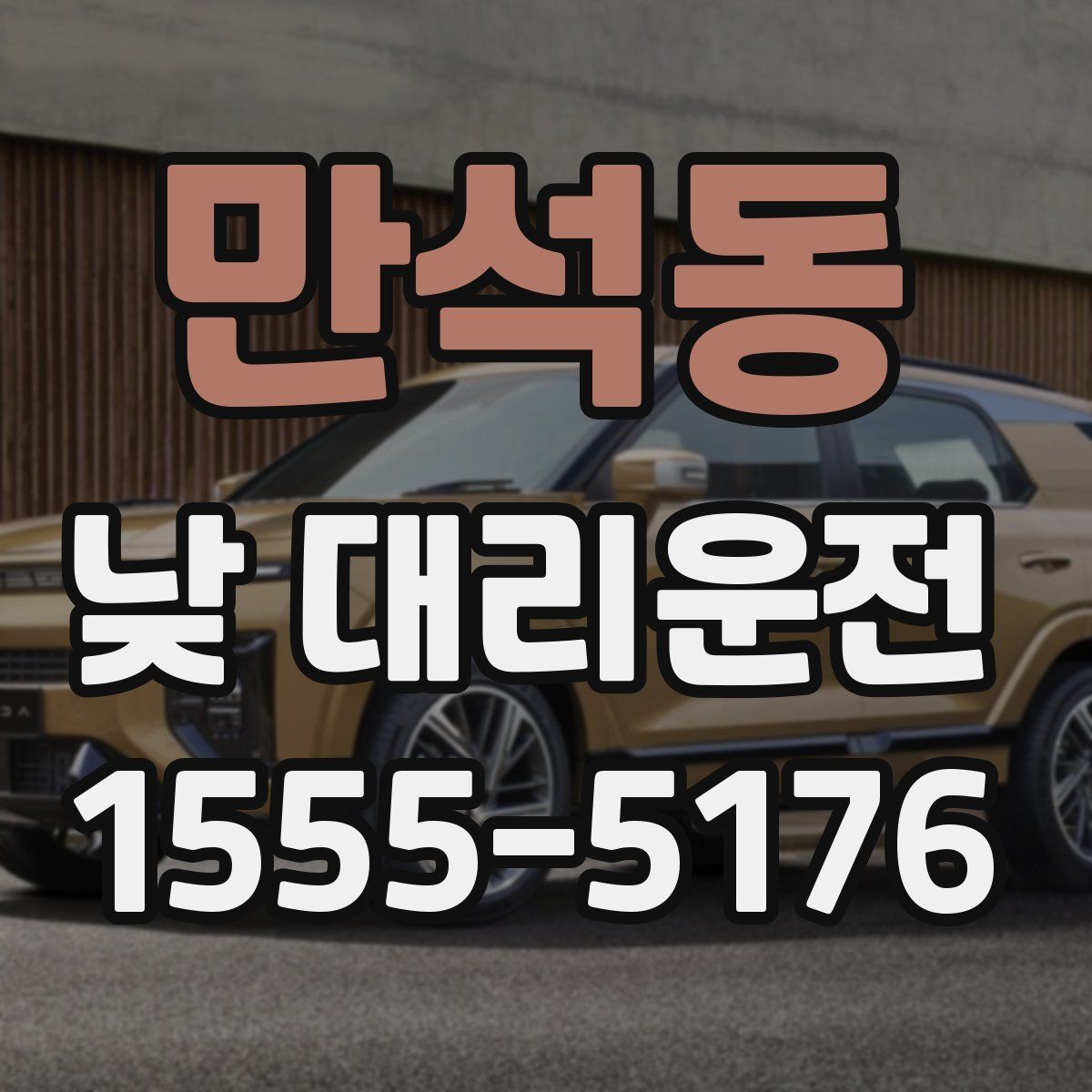만석동 낮 대리운전