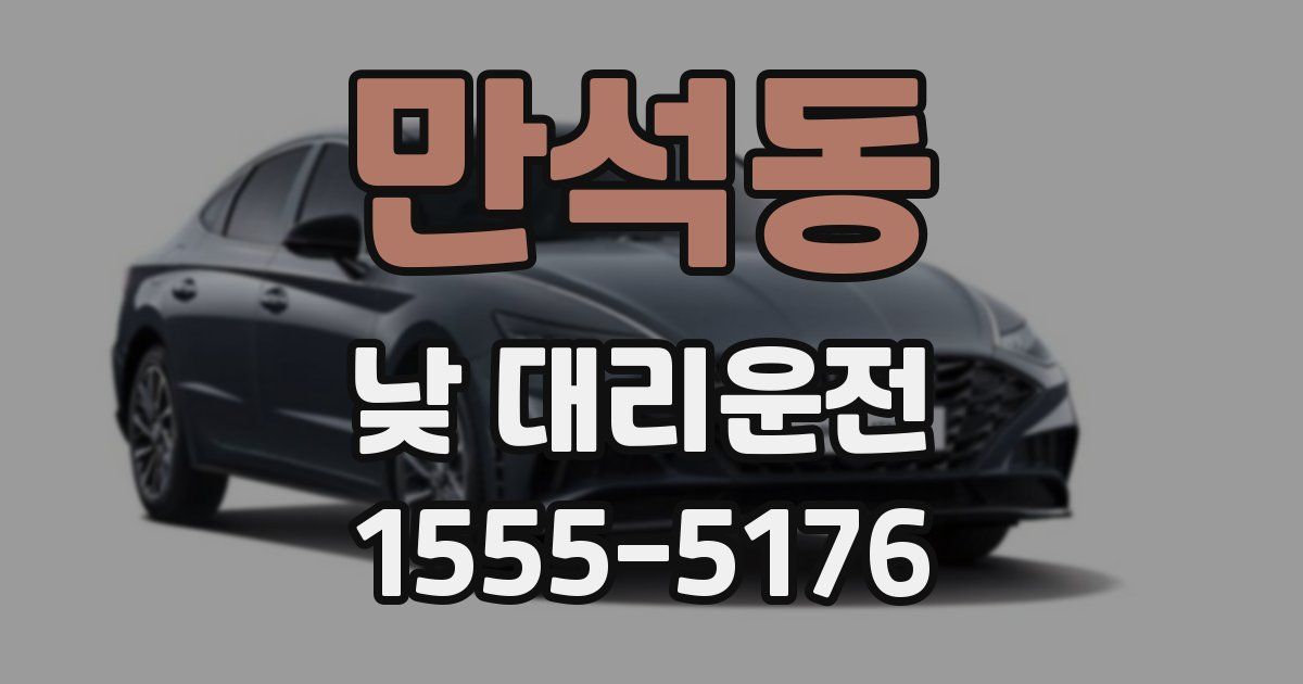 만석동 낮 대리운전