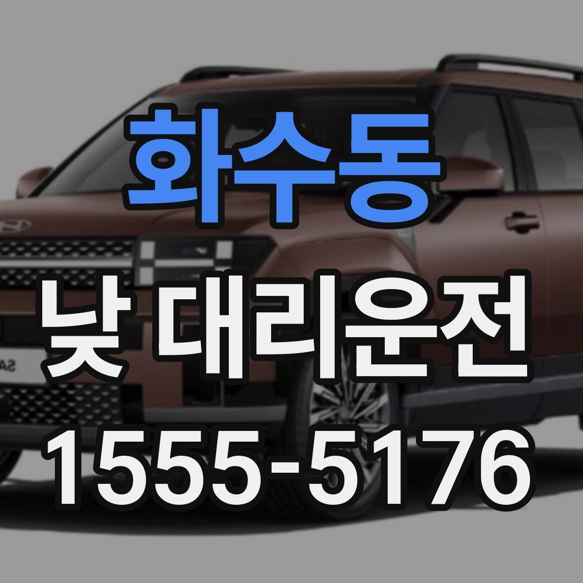 화수동 낮 대리운전