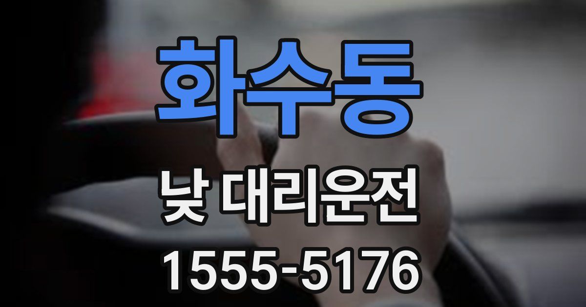 화수동 낮 대리운전