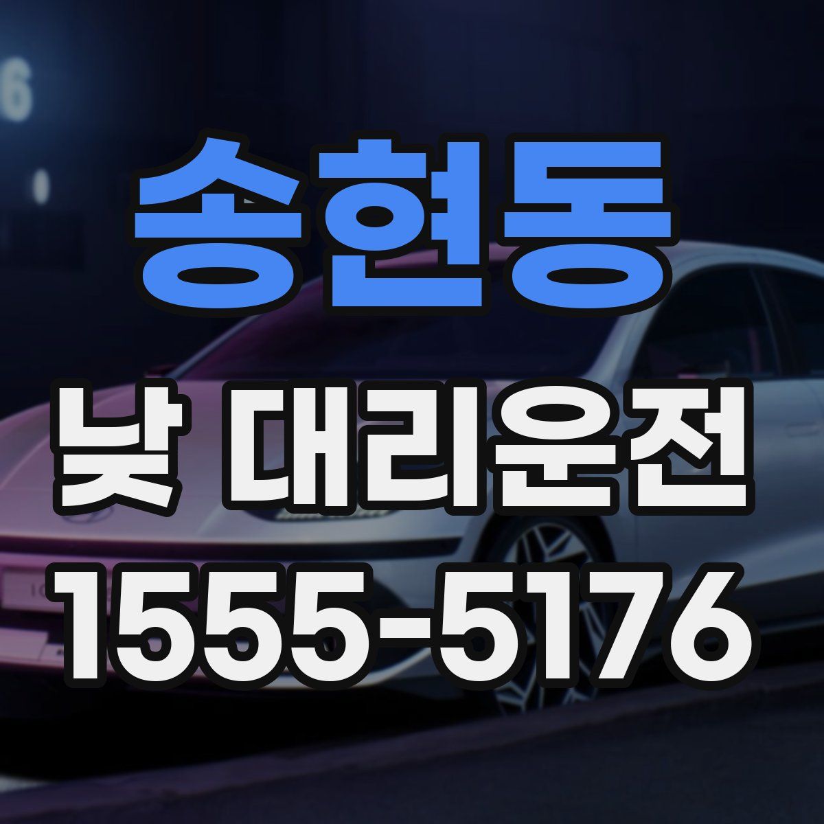 송현동 낮 대리운전