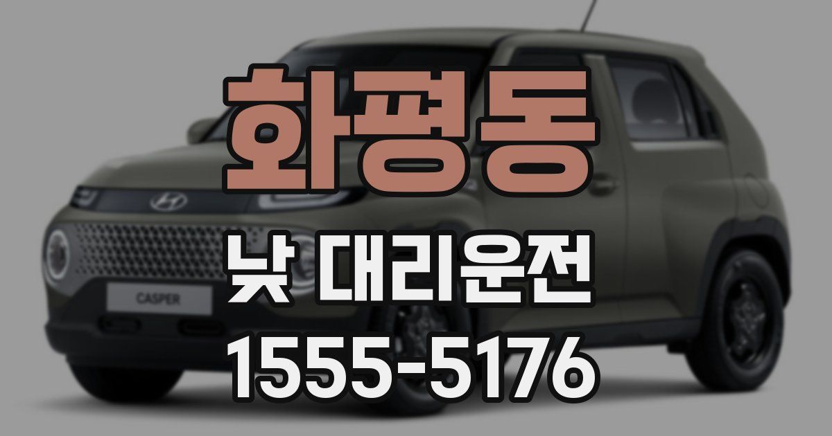 화평동 낮 대리운전