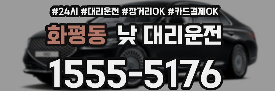 화평동 낮 대리운전