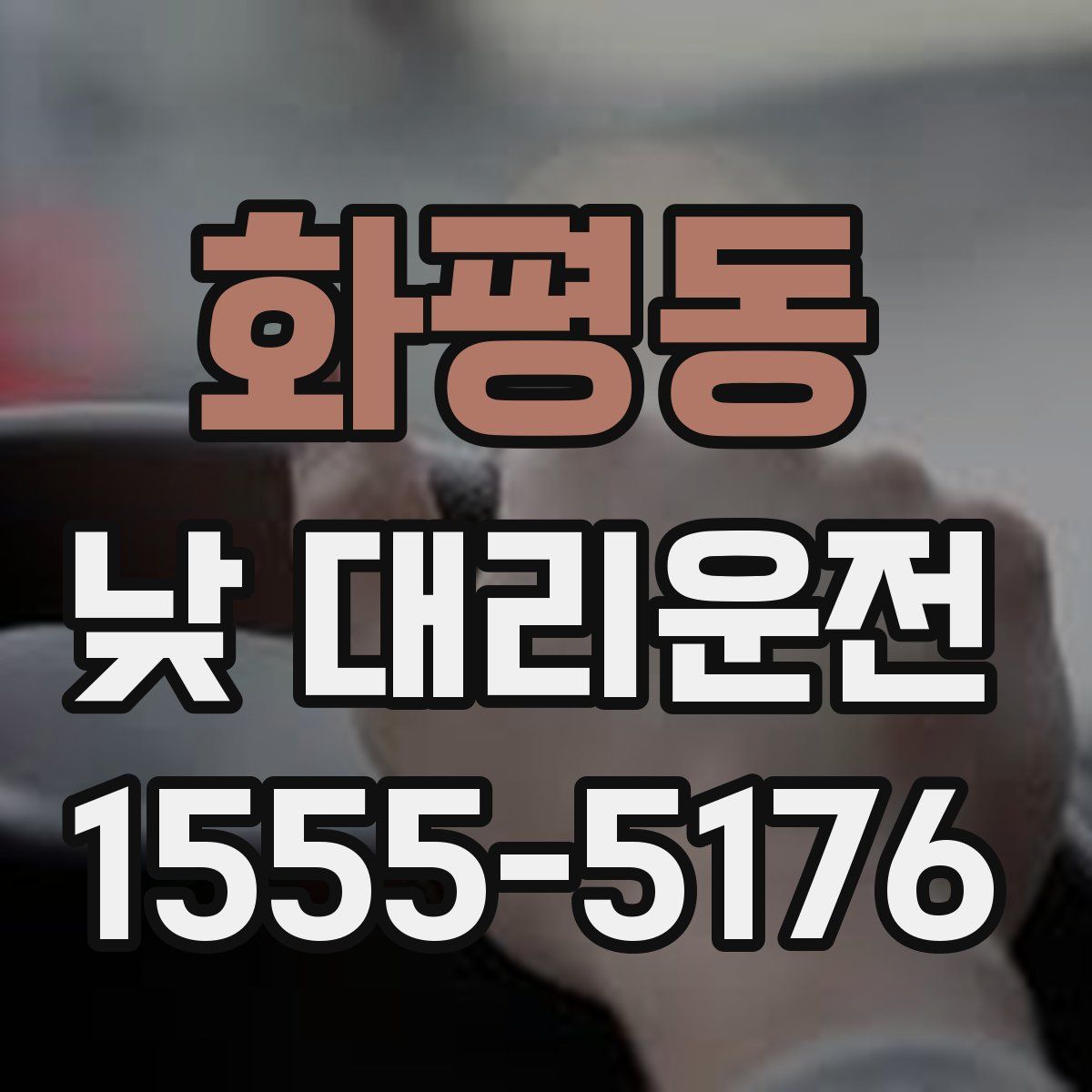 화평동 낮 대리운전