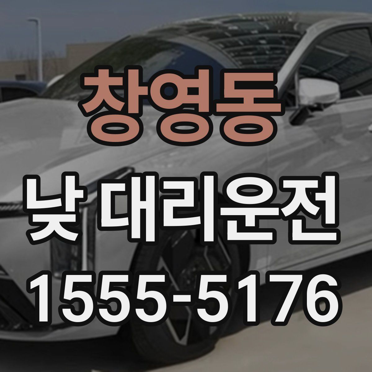 창영동 낮 대리운전