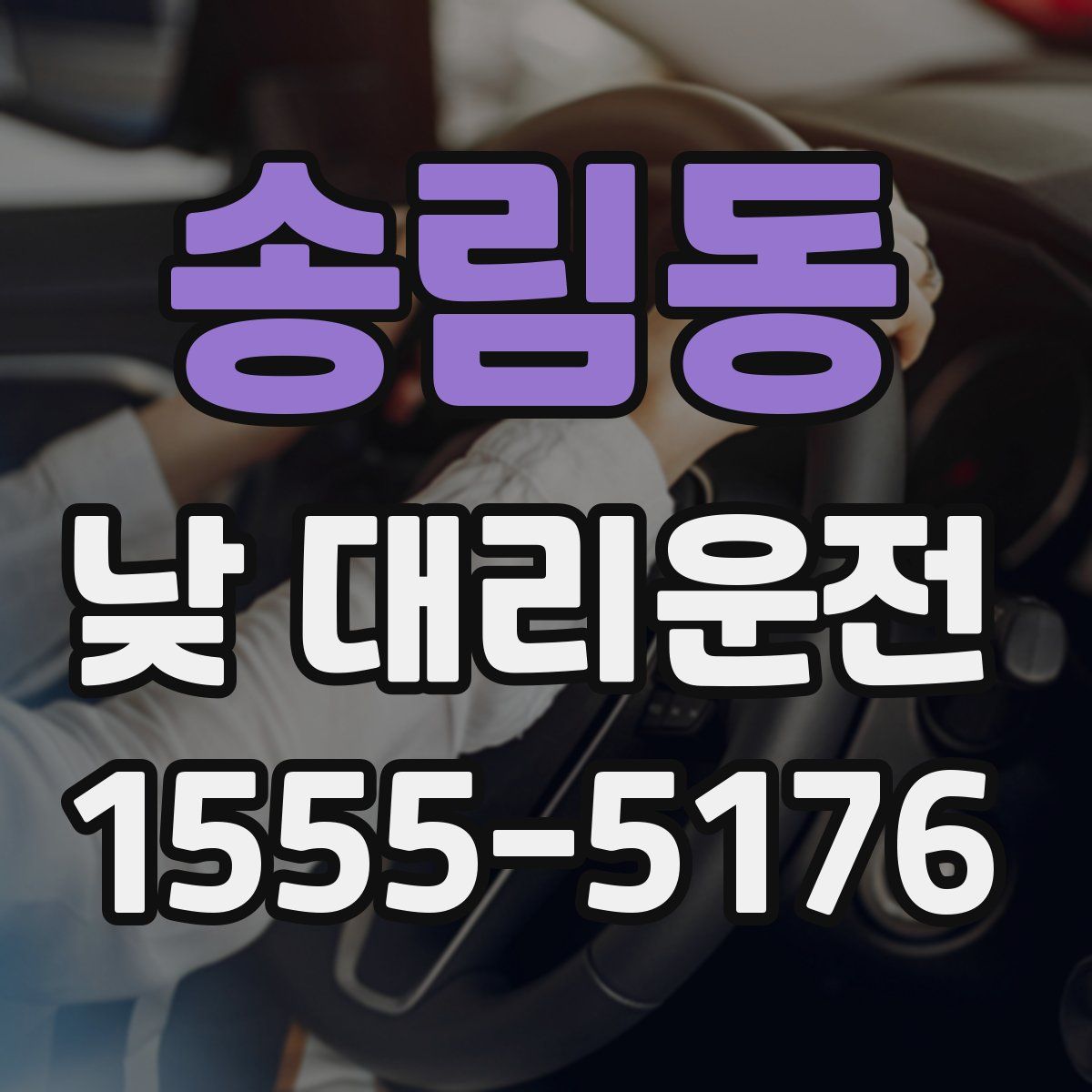 송림동 낮 대리운전