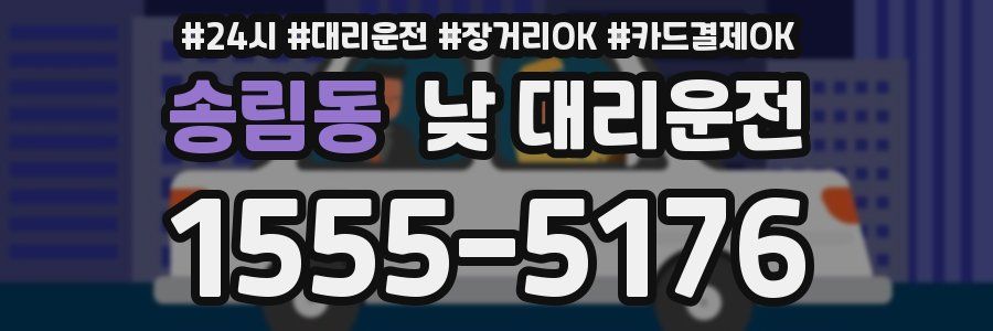 송림동 낮 대리운전