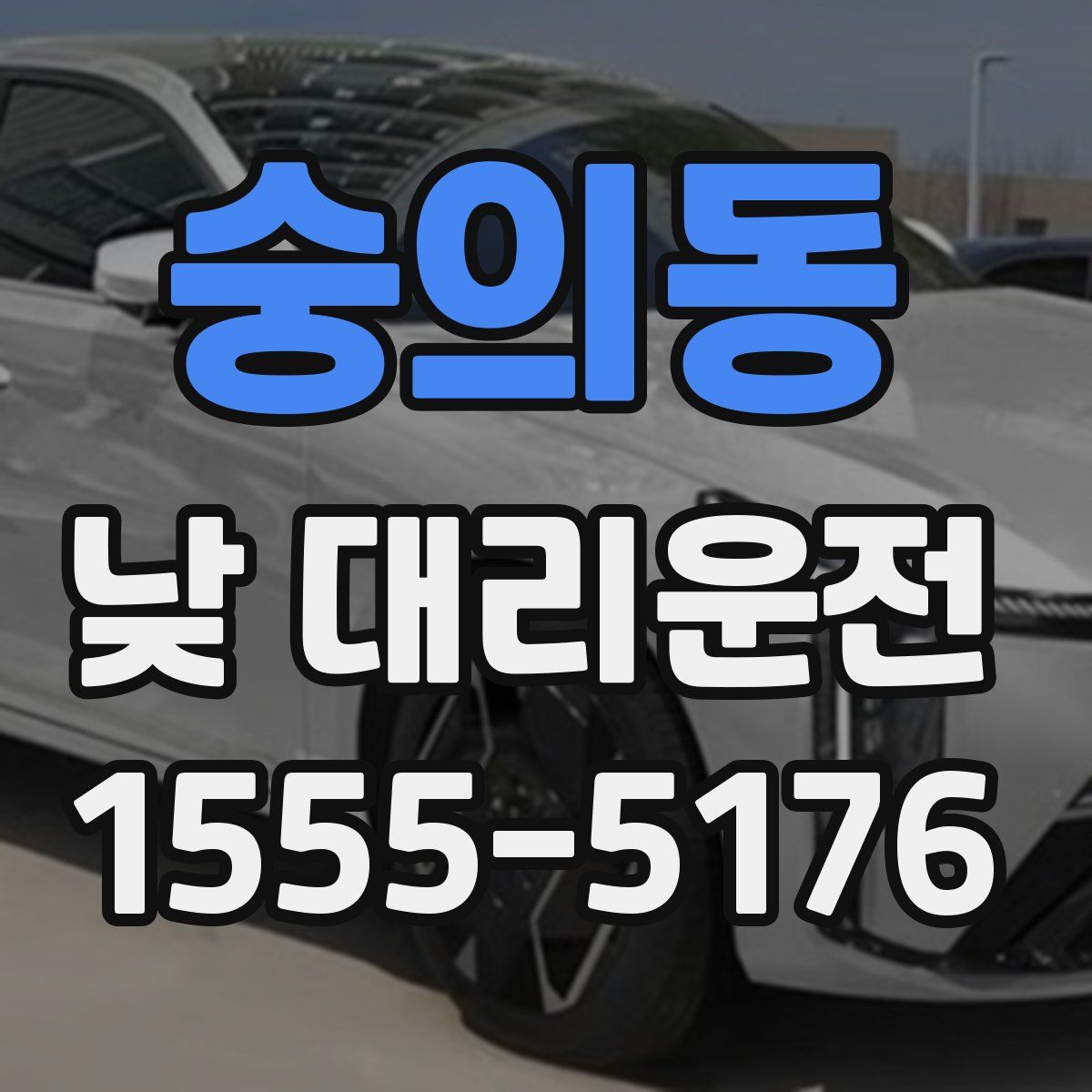숭의동 낮 대리운전