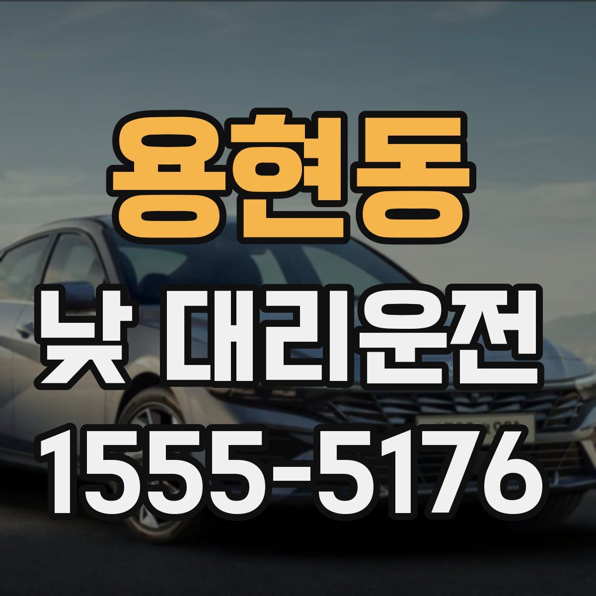 용현동 낮 대리운전