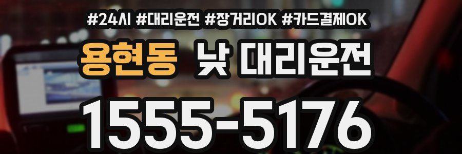 용현동 낮 대리운전