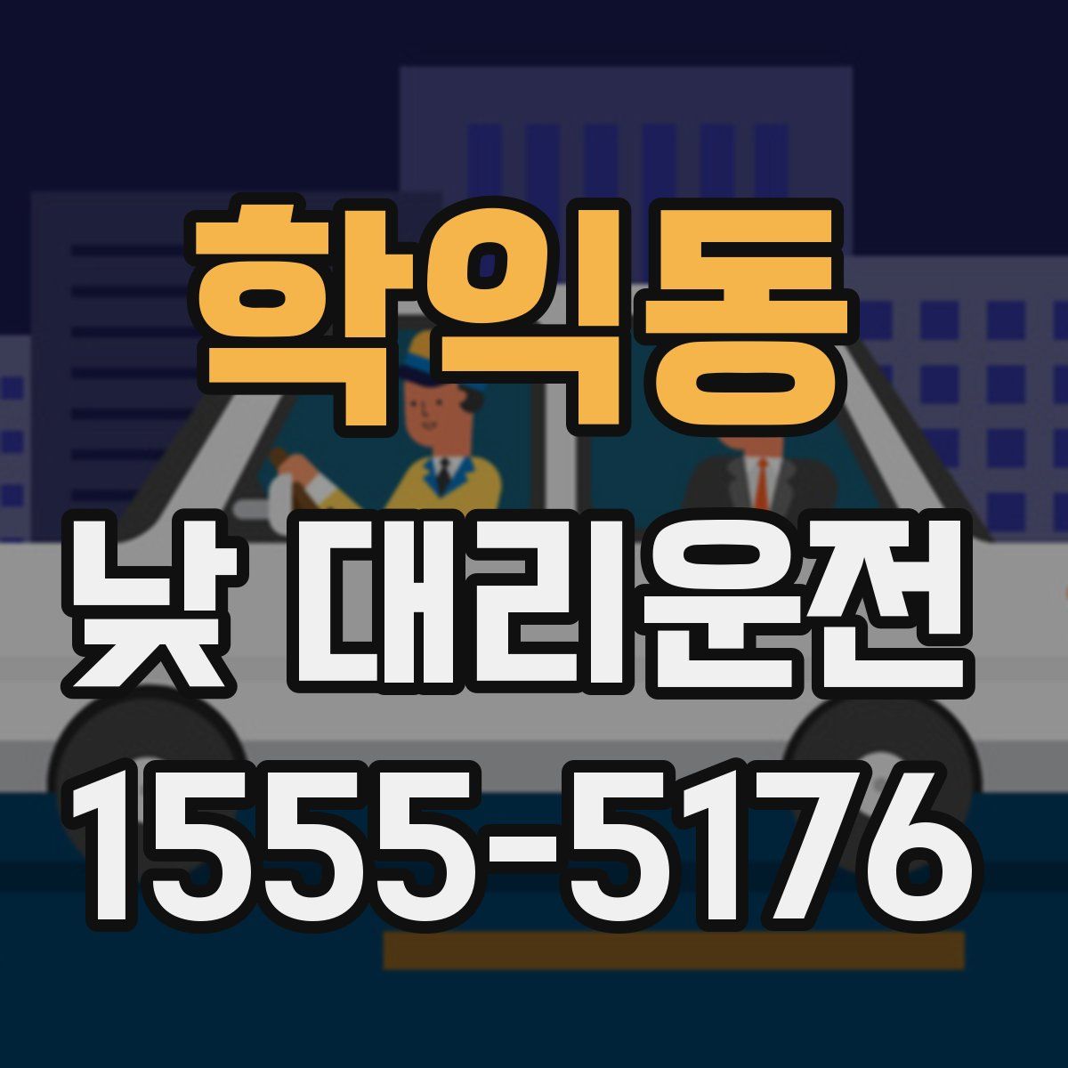 학익동 낮 대리운전