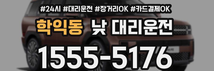 학익동 낮 대리운전